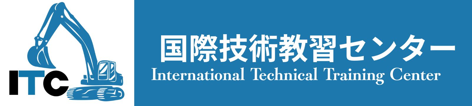 ITC国際技術教習センター